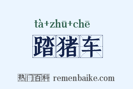 踏猪车是什么意思的图片